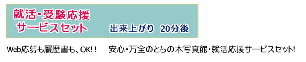 就活・受験応援サービスセット 出来上がりは二十分後でございます。