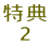 特典 2