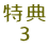 特典 3