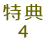 特典 4