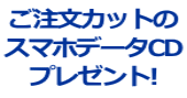 ご注文カットの スマホデータCD プレゼント!