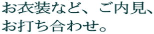 お衣装など、ご内見、 お打ち合わせ。