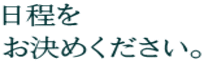 日程を お決めください。