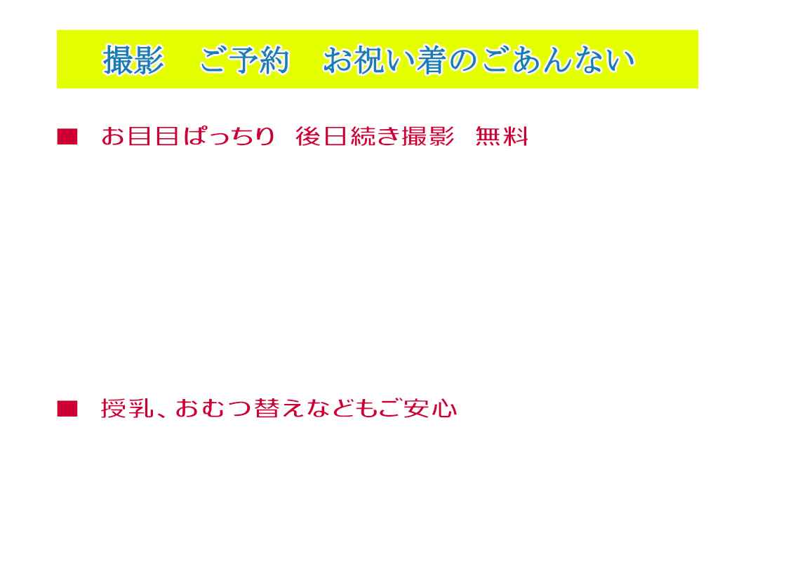 撮影、ご予約、お祝い着のご案内