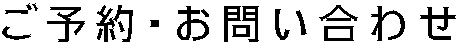 ご予約・お問い合わせ