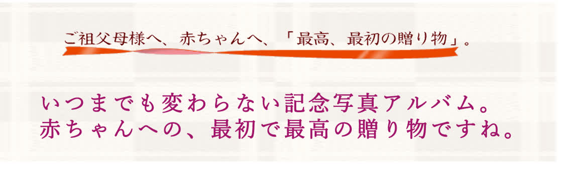 ご祖父母様へ、赤ちゃんへ、「最高、最初の贈り物」。