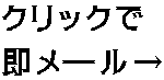 クリックで 即メール→