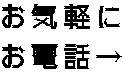 お気軽に お電話→