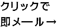 クリックで 即メール→