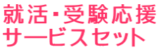 就活・受験応援 サービスセット