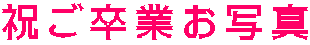 祝ご卒業お写真 