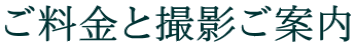 ご料金と撮影ご案内