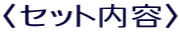 〈セット内容〉