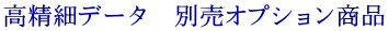 高精細データ　別売オプション商品