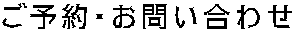 ご予約・お問い合わせ