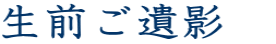生前ご遺影　
