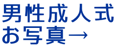 男性成人式 お写真→