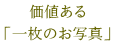 価値ある 「一枚のお写真」