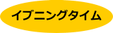 イブニングタイム